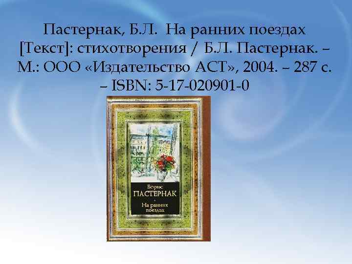 Пастернак, Б. Л. На ранних поездах [Текст]: стихотворения / Б. Л. Пастернак. – М.