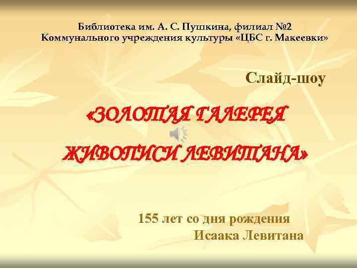 Библиотека им. А. С. Пушкина, филиал № 2 Коммунального учреждения культуры «ЦБС г. Макеевки»
