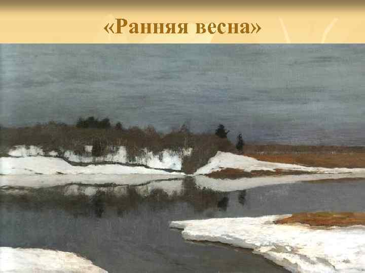  «Ранняя весна» 