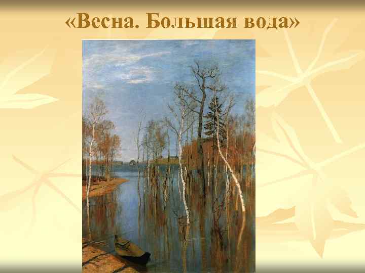  «Весна. Большая вода» 