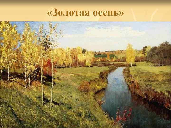  «Золотая осень» 
