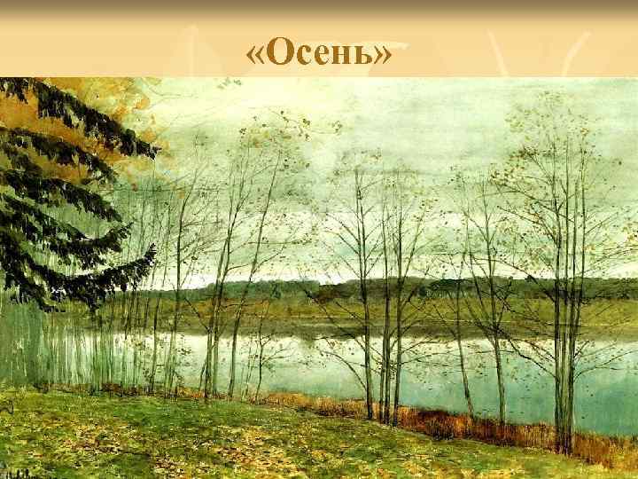  «Осень» 