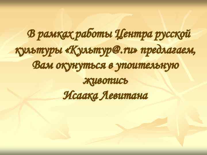 В рамках работы Центра русской культуры «Культур@. ru» предлагаем, Вам окунуться в упоительную живопись