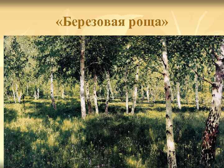  «Березовая роща» 