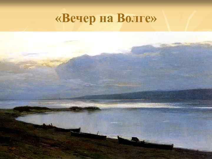  «Вечер на Волге» 