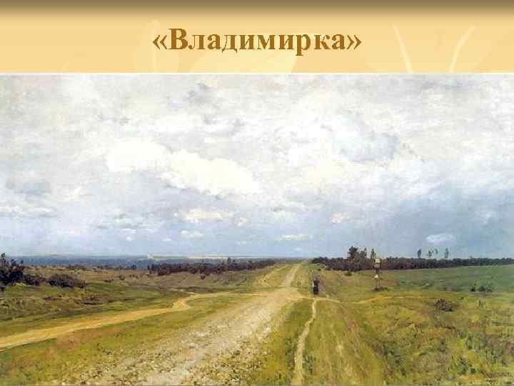  «Владимирка» 