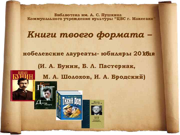 Библиотека им. А. С. Пушкина Коммунального учреждения культуры “ЦБС г. Макеевки” Книги твоего формата