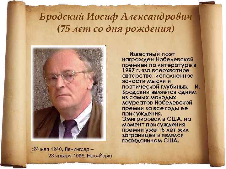 Бродский Иосиф Александрович (75 лет со дня рождения) Известный поэт награжден Нобелевской премией по