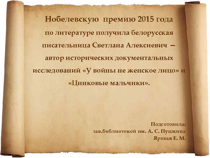 Нобелевскую премию 2015 года по литературе получила белорусская писательница Светлана Алексиевич — автор исторических