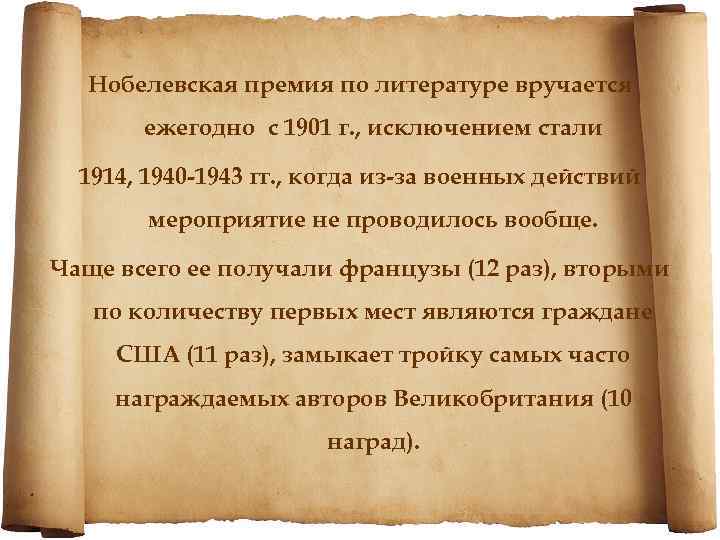 Нобелевская премия по литературе вручается ежегодно с 1901 г. , исключением стали 1914, 1940