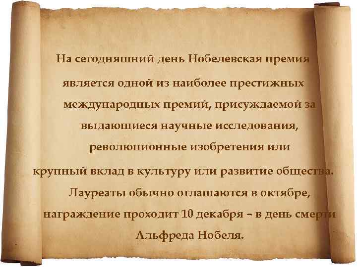 На сегодняшний день Нобелевская премия является одной из наиболее престижных международных премий, присуждаемой за