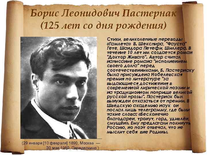 Борис Леонидович Пастернак (125 лет со дня рождения) Стихи, великолепные переводы «Гамлета» В. Шекспира,
