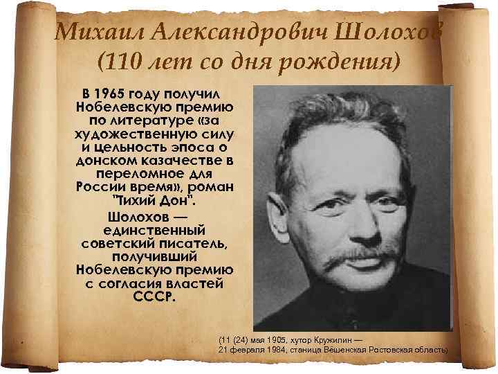 Михаил Александрович Шолохов (110 лет со дня рождения) В 1965 году получил Нобелевскую премию