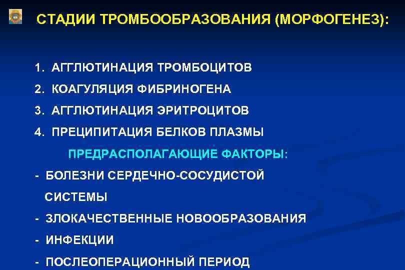 СТАДИИ ТРОМБООБРАЗОВАНИЯ (МОРФОГЕНЕЗ): 1. АГГЛЮТИНАЦИЯ ТРОМБОЦИТОВ 2. КОАГУЛЯЦИЯ ФИБРИНОГЕНА 3. АГГЛЮТИНАЦИЯ ЭРИТРОЦИТОВ 4. ПРЕЦИПИТАЦИЯ