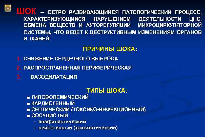 ШОК – ОСТРО РАЗВИВАЮЩИЙСЯ ПАТОЛОГИЧЕСКИЙ ПРОЦЕСС, ХАРАКТЕРИЗУЮЩИЙСЯ НАРУШЕНИЕМ ДЕЯТЕЛЬНОСТИ ЦНС, ОБМЕНА ВЕЩЕСТВ И АУТОРЕГУЛЯЦИИ