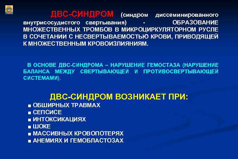  ДВС-СИНДРОМ (синдром диссеминированного внутрисосудистого свертывания) - ОБРАЗОВАНИЕ МНОЖЕСТВЕННЫХ ТРОМБОВ В МИКРОЦИРКУЛЯТОРНОМ РУСЛЕ В