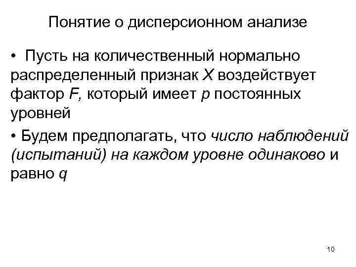 Понятие о дисперсионном анализе • Пусть на количественный нормально распределенный признак X воздействует фактор