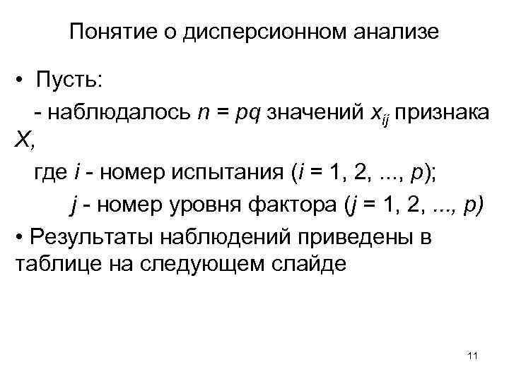 Понятие о дисперсионном анализе • Пусть: - наблюдалось n = pq значений хij признака