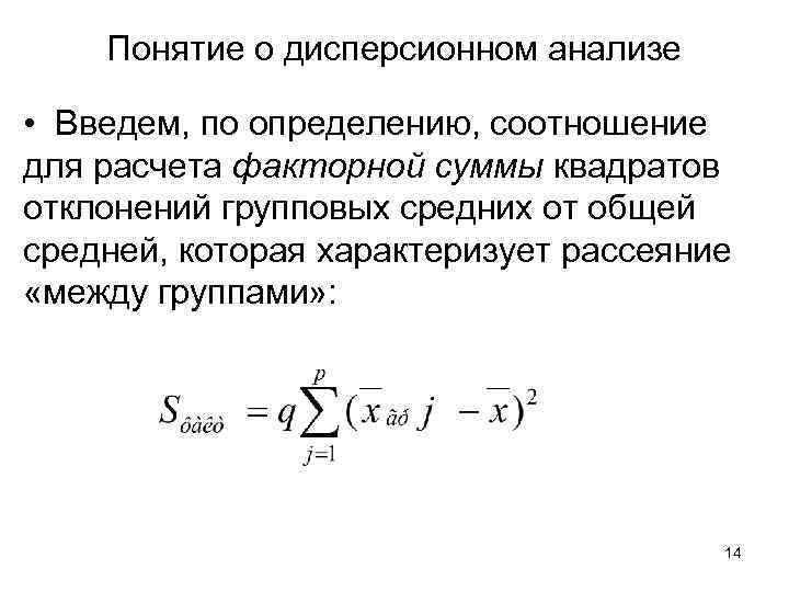 Понятие о дисперсионном анализе • Введем, по определению, соотношение для расчета факторной суммы квадратов