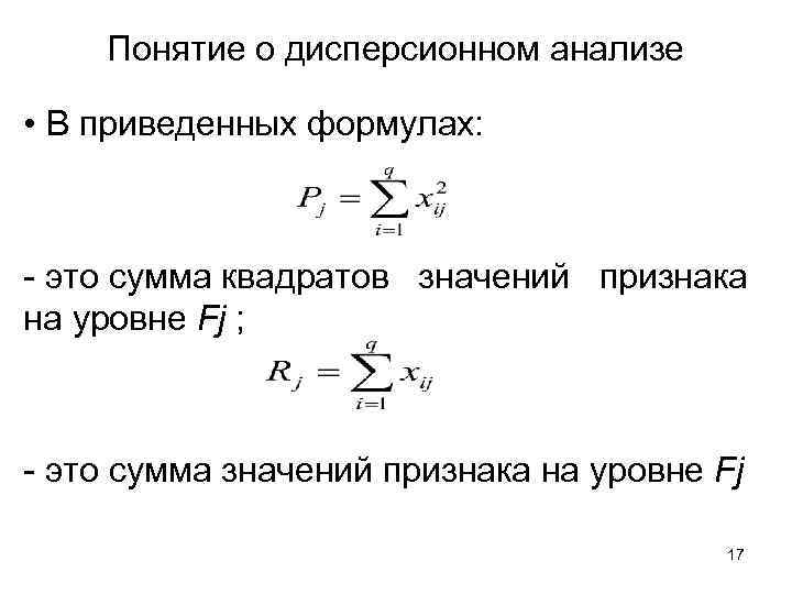 Понятие о дисперсионном анализе • В приведенных формулах: - это сумма квадратов значений признака