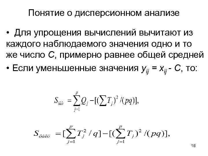 Понятие о дисперсионном анализе • Для упрощения вычислений вычитают из каждого наблюдаемого значения одно