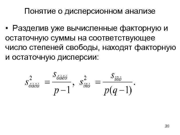 Понятие о дисперсионном анализе • Разделив уже вычисленные факторную и остаточную суммы на соответствующее
