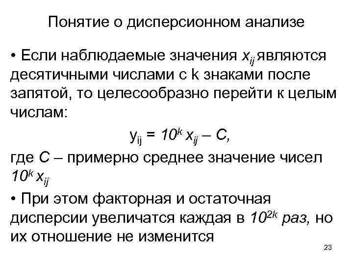 Понятие о дисперсионном анализе • Если наблюдаемые значения xij являются десятичными числами с k