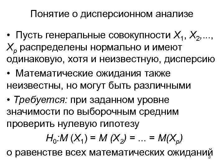 Понятие о дисперсионном анализе • Пусть генеральные совокупности X 1, Х 2, . .
