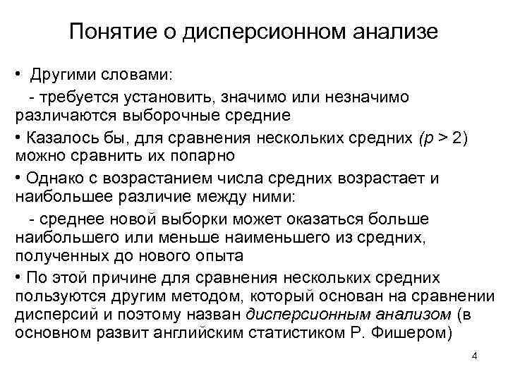 Понятие о дисперсионном анализе • Другими словами: - требуется установить, значимо или незначимо различаются