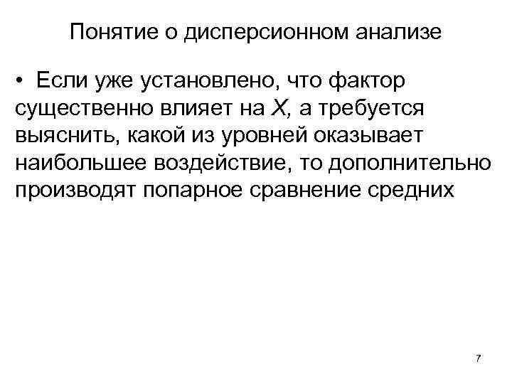 Понятие о дисперсионном анализе • Если уже установлено, что фактор существенно влияет на X,