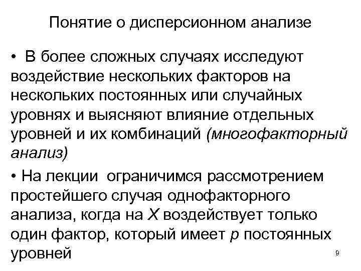 Понятие о дисперсионном анализе • В более сложных случаях исследуют воздействие нескольких факторов на