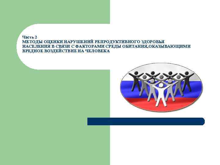 Часть 2 МЕТОДЫ ОЦЕНКИ НАРУШЕНИЙ РЕПРОДУКТИВНОГО ЗДОРОВЬЯ НАСЕЛЕНИЯ В СВЯЗИ С ФАКТОРАМИ СРЕДЫ ОБИТАНИЯ,