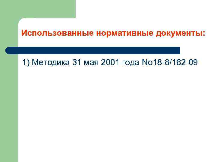 Использованные нормативные документы: 1) Методика 31 мая 2001 года Nо 18 -8/182 -09 
