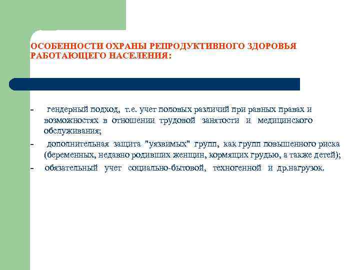 ОСОБЕННОСТИ ОХРАНЫ РЕПРОДУКТИВНОГО ЗДОРОВЬЯ РАБОТАЮЩЕГО НАСЕЛЕНИЯ: - - гендерный подход, т. е. учет половых
