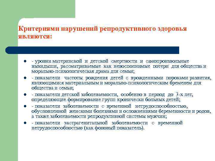 Основные показатели критерии здоровья. Критерии репродуктивного здоровья. Критерии нарушений репродуктивного здоровья.. Основные показатели репродуктивного здоровья. Критерии оценки репродуктивного здоровья человека.