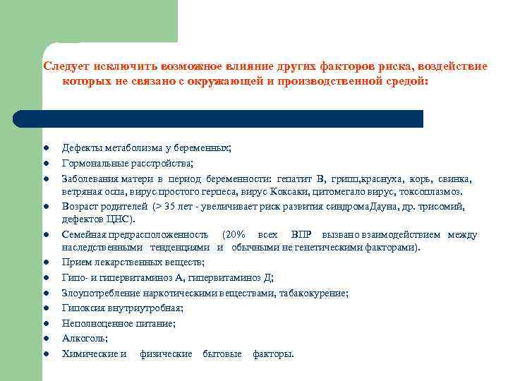 Следует исключить возможное влияние других факторов риска, воздействие которых не связано с окружающей и