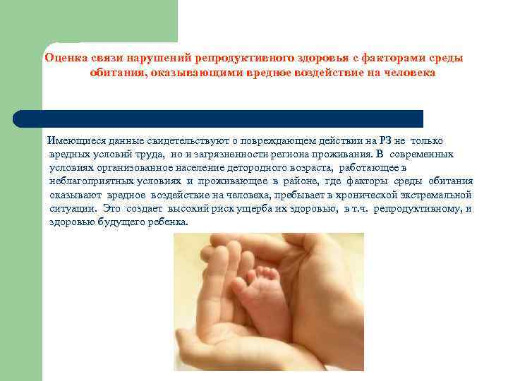 Оценка связи нарушений репродуктивного здоровья с факторами среды обитания, оказывающими вредное воздействие на человека