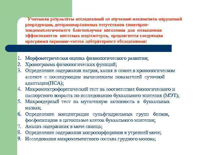 Учитывая результаты исследований по изучению механизмов нарушений репродукции, детерминированных отсутствием санитарноэпидемиологического благополучия населения для