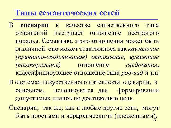 Типы семантических сетей В сценарии в качестве единственного типа отношений выступает отношение нестрогого порядка.