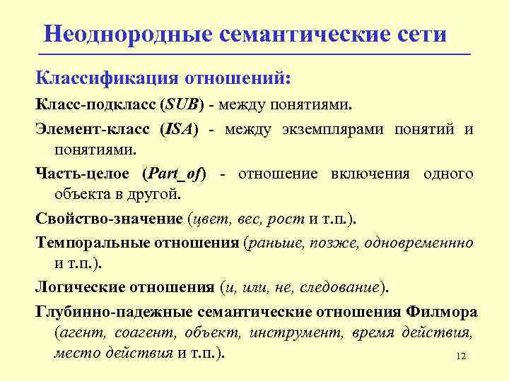 Семантические сети понятия. Семантическая сеть. Семантические сети классифицируются по размеру.