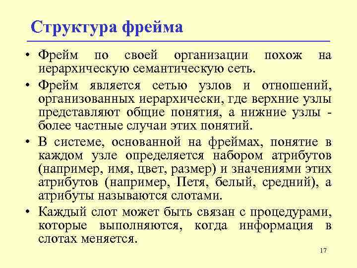 Структура фрейма • Фрейм по своей организации похож на иерархическую семантическую сеть. • Фрейм