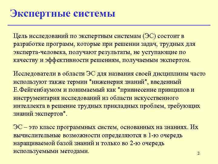 Экспертные системы Цель исследований по экспертным системам (ЭС) состоит в разработке программ, которые при