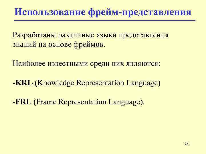 Использование фрейм-представления Разработаны различные языки представления знаний на основе фреймов. Наиболее известными среди них