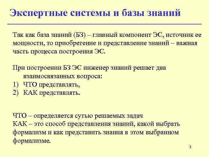 Экспертные системы и базы знаний Так как база знаний (БЗ) – главный компонент ЭС,