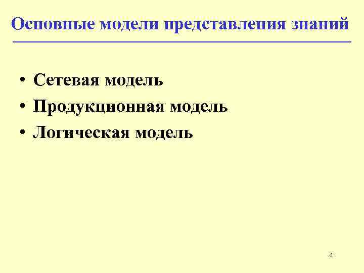 Основные модели представления знаний • Сетевая модель • Продукционная модель • Логическая модель 4