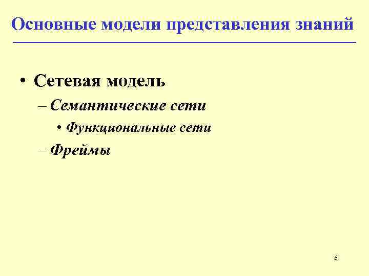 Основные модели представления знаний • Сетевая модель – Семантические сети • Функциональные сети –