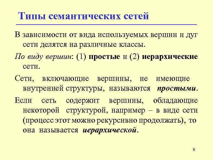Типы семантических сетей В зависимости от вида используемых вершин и дуг сети делятся на