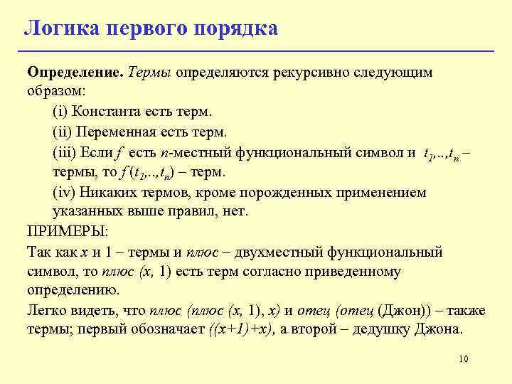 Логика первого порядка Определение. Термы определяются рекурсивно следующим образом: (i) Константа есть терм. (ii) Логика первого порядка Определение. Термы определяются рекурсивно следующим образом: (i) Константа есть терм. (ii)