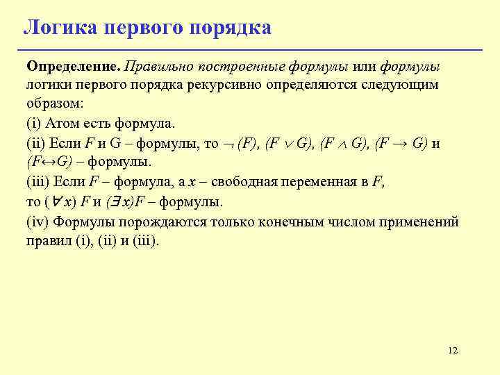 1 выберите правильное определение. Предикатная логика первого порядка. Формулы логики первого порядка. Логика первого порядка примеры. Правильно построенная формула.