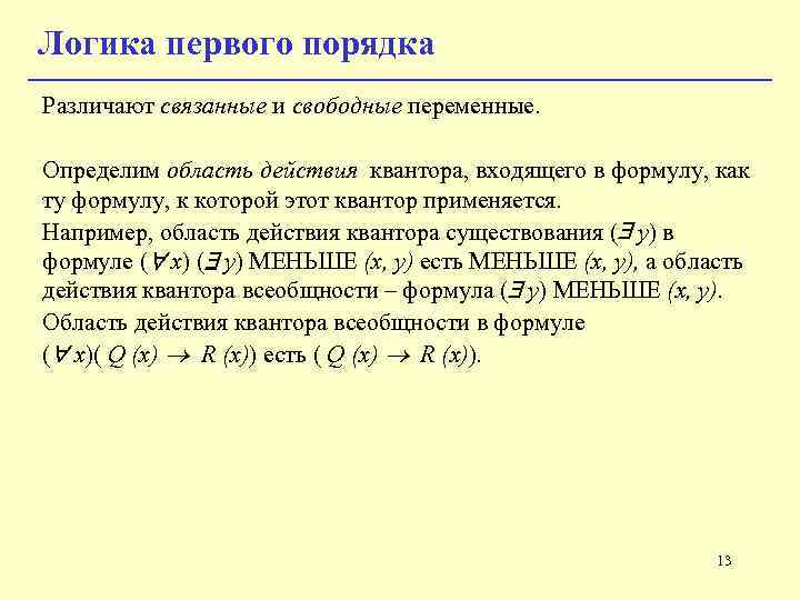 Логика первого. Свободные и связанные переменные в логике. Свободные и связанные переменные в логике предикатов. Логика первого порядка. Логика первого и второго порядка.